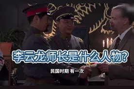 李云龙的老师长是什么人物 #硬核深度计划 #红军长征 #元帅视频封面