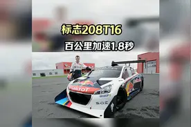标致208T16 百公里加速1.8秒 堪称加速最快燃油车视频封面