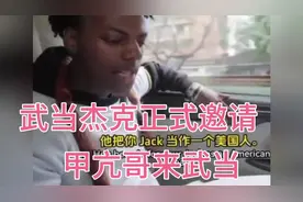 武当派杰克正式全网发出邀请，甲亢哥来武当山体验正宗武当文化视频封面