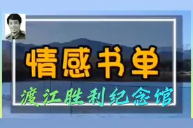 渡江胜利纪念馆视频封面