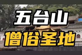 自驾山西五台山，寺庙一条街，景区南门进西门出，攻略有坑需谨慎