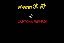 steam创建注册CAPTCHA 人机验证响应似乎无效全网最全解法01