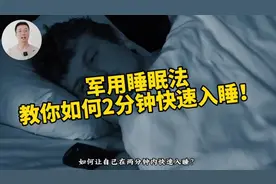 2分钟速睡大法，教你秒睡秘诀！军用睡眠法视频封面