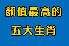 颜值最高的五大生肖，而且智慧并行，看看是不是你视频封面