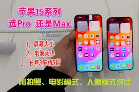 苹果15选pro还是max。用拍照，电影模式，人像模式来选。