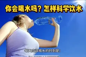 人的身体百分之七十是水，怎样科学饮水非常重要！视频封面