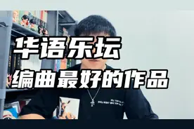 华语乐坛史上，编曲最好的作品，你认为是哪首？