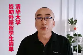 清华大学资助外籍留学生清单视频封面