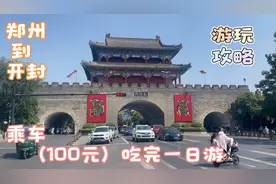 郑州到开封100元吃完游览攻略，郑开城际坐地铁去开封玩
