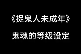 鬼魂等级设定视频封面
