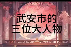 武安市的三位大人物