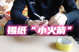 输入37486就有想不到的惊喜，用锡纸也能自制小火箭？