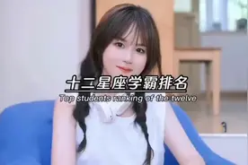 你的星座学霸排名第几呢？ #小学生 #十二星座 #学霸#学霸排行榜视频封面