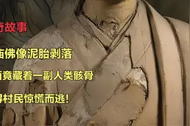 寺庙佛像泥胎剥落，里面竟藏着一副人类骸骨，吓得村民惊慌而逃！视频封面