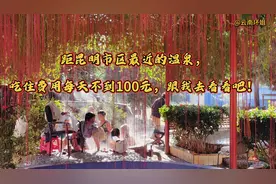 距昆明市最近的温泉，吃住费用每天不到100元，跟我去看看吧！视频封面