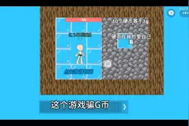 创游世界里骗人的游戏，游戏名点击赚金币(可提现)。没有句号