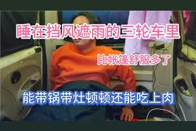 睡在1000多元的电三轮车里 比帐篷舒服多了 有锅有灶顿顿能吃肉视频封面
