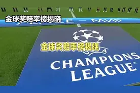 最新金球奖赔率姆巴佩不是第一，梅西上榜，有望获第九座金球奖杯视频封面