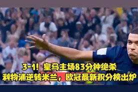 3-1！皇马主场83分钟绝杀，利物浦逆转米兰，欧冠最新积分榜出炉视频封面