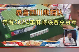 恭喜四川熊猫队，夺得2024年麻将联赛中国区总冠军！视频封面