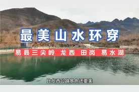 今日推荐，三尖岭龙西公路田岗知行村太行水镇易水湖环湖路大环线