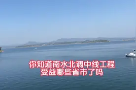 你知道南水北调中线工程受益了哪些省市吗视频封面