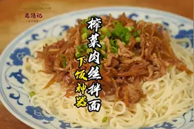 这天也太热了，10多元钱就能在家做一碗凉爽又下饭的榨菜肉丝拌面