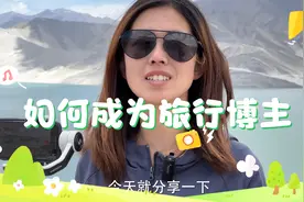 如何一边旅行一边赚钱，五个技巧帮你拍旅行博主同款大片，
