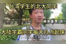 台湾学生的北大同学：大陆学霸同学几点起床？