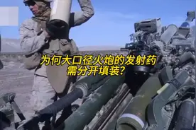 为何大口径火炮的发射药需分开填装？？视频封面