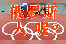 奖牌榜上不见踪影，俄罗斯没来参加奥运会？反转来了视频封面