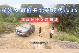 长沙女司机开北京现代ix35，挑战长沙女司机坡，这个技术大家测评