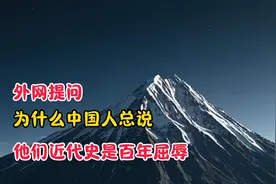 外网提问：为什么中国人总说他们近代史是百年屈辱