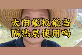 太阳能板能当隔热层使用吗？为何很多人后悔在房顶装了太阳能板呢视频封面