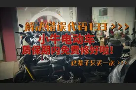 小牛电动车，错误代码133，质保期内电池出问题，免费修好了视频封面
