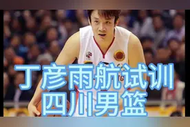 31岁丁彦雨航试训四川男篮！曾两届获得MVP，如今却无球可打？视频封面