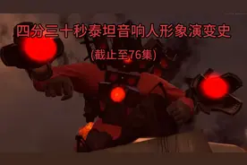 马桶人VS监控人:泰坦音响人形象演变