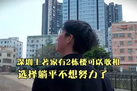 深圳土著：家里有2栋楼可以收租，我还需要去努力拼搏吗？