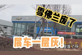 雪佛兰废了！没人看也没人买视频封面