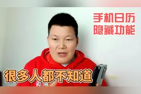 手机日历隐藏着很多实用功能，可惜很多人都不知道视频封面