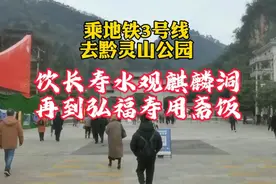 乘贵阳地铁3号线从花果园到黔灵山公园，麒麟洞旁檀泉是口长寿水