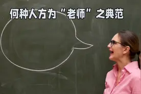 为何“老师”一词成流行敬称？究竟何样人才配得上这一崇高称号？