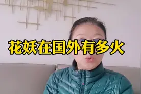 花妖在国外有多火@西瓜视频 @今日头条 @山可777 @王子依