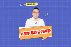 人类的脂肪分为两种视频封面