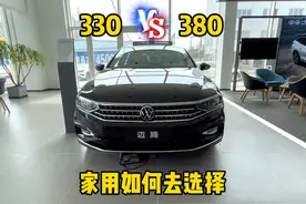 迈腾330和迈腾380如何选择？家用有必要买迈腾380吗！#说车聊车