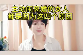 主动提出离婚的女人。一般都是因为这几个原因。视频封面