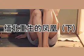 从缅北逃出来的女人会变成什么样？视频封面