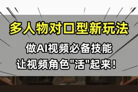 多人物对口型，AI视频新玩法，让角色“活”起来。视频封面