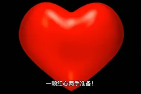 一颗红心，两手准备
