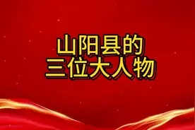 山阳县的三位大人物都有谁？视频封面